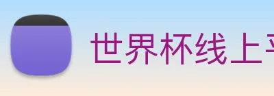 世界杯线上平台 Logo